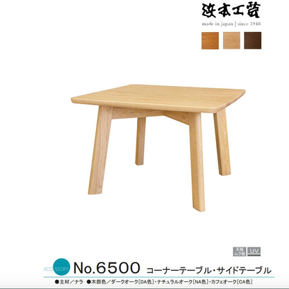 浜本工芸 Hamamoto Kougei No.6500 series corner table