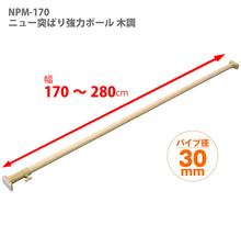 HEIAN SHINDO Strong thick type tension rod Wood grain load NPM-75/110/170